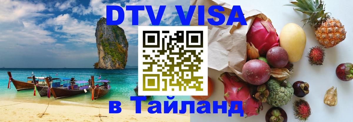 DTV Visa Thailand — прайс и условия, виза без дополнительных документов - 