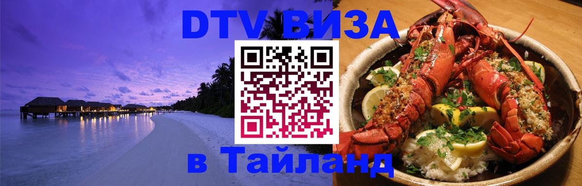 DTV (ДТВ) visa Таиланд 